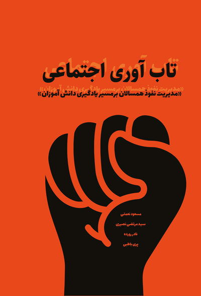 تاب آوری اجتماعی «مدیریت نفوذ همسالان برمسیر یادگیری دانش آموزان»
